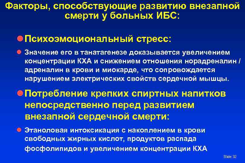 Факторы, способствующие развитию внезапной смерти у больных ИБС: l Психоэмоциональный стресс: l Значение его