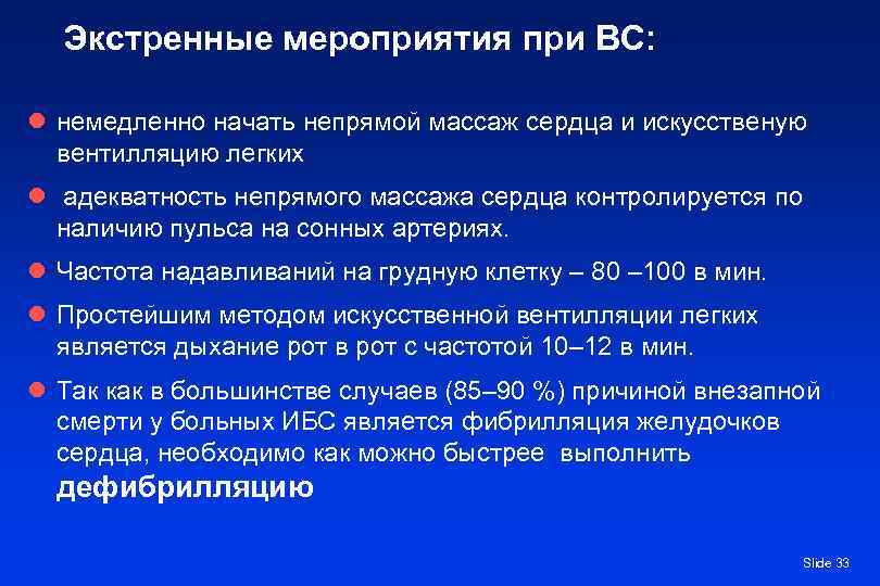 Экстренные мероприятия при ВС: l немедленно начать непрямой массаж сердца и искусственую вентилляцию легких
