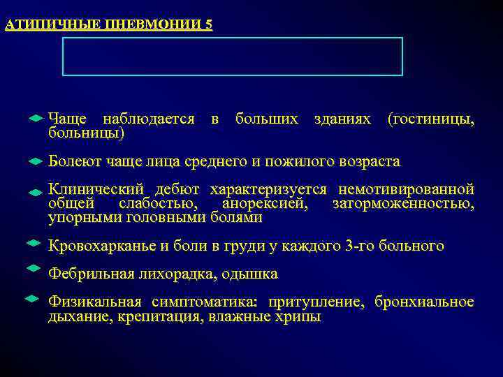 АТИПИЧНЫЕ ПНЕВМОНИИ 5 Чаще наблюдается в больших зданиях (гостиницы, больницы) Болеют чаще лица среднего