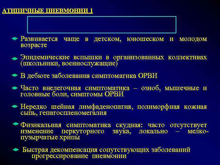 АТИПИЧНЫЕ ПНЕВМОНИИ 1 Развивается чаще в детском, юношеском и молодом возрасте Эпидемические вспышки в