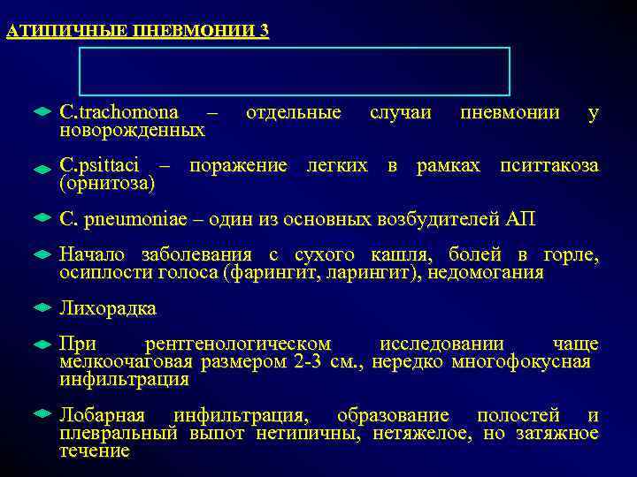 АТИПИЧНЫЕ ПНЕВМОНИИ 3 C. trachomona – новорожденных отдельные случаи пневмонии у C. psittaci –