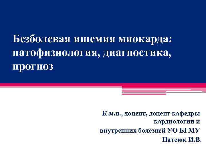 Безболевая ишемия миокарда: патофизиология, диагностика, прогноз К. м. н. , доцент кафедры кардиологии и