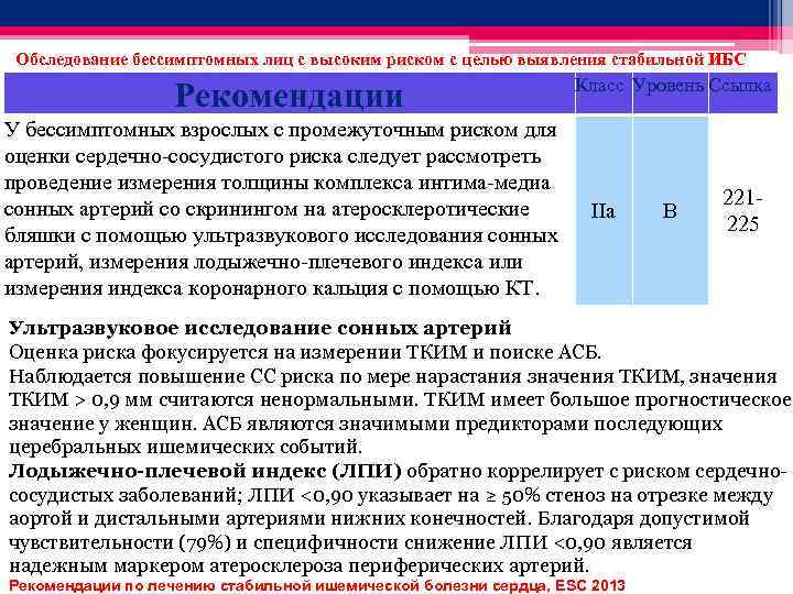 Обследование бессимптомных лиц с высоким риском с целью выявления стабильной ИБС Рекомендации У бессимптомных