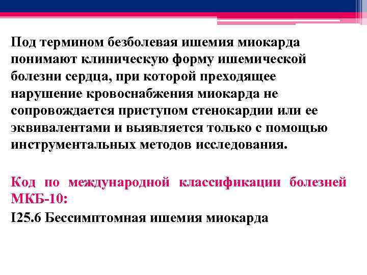 Под термином безболевая ишемия миокарда понимают клиническую форму ишемической болезни сердца, при которой преходящее