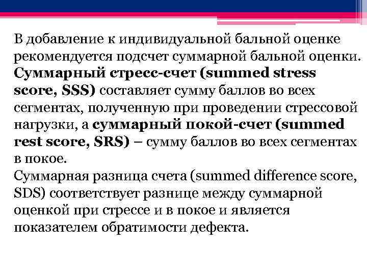 В добавление к индивидуальной бальной оценке рекомендуется подсчет суммарной бальной оценки. Суммарный стресс-счет (summed