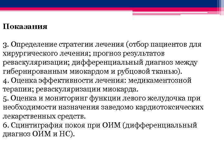 Показания 3. Определение стратегии лечения (отбор пациентов для хирургического лечения; прогноз результатов реваскуляризации; дифференциальный