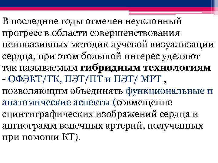 В последние годы отмечен неуклонный прогресс в области совершенствования неинвазивных методик лучевой визуализации сердца,