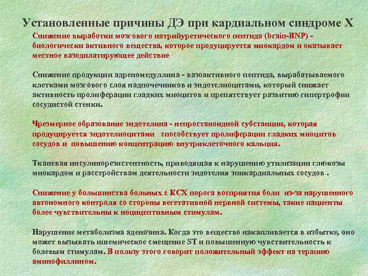Установленные причины ДЭ при кардиальном синдроме Х Снижение выработки мозгового натрийуретического пептида (brain-BNP) биологически