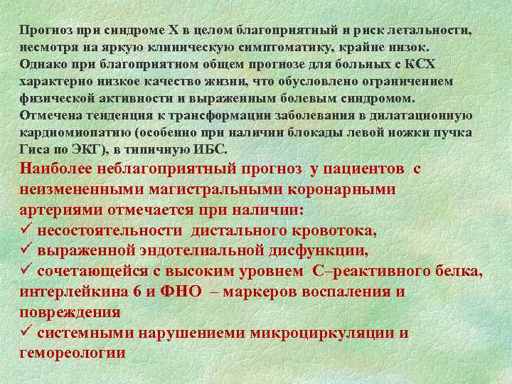 Прогноз при синдроме Х в целом благоприятный и риск летальности, несмотря на яркую клиническую