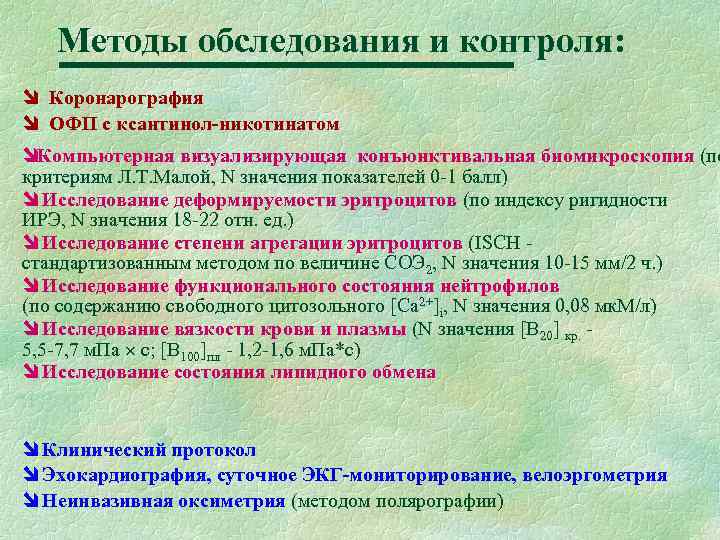 Методы обследования и контроля: î Коронарография î ОФП с ксантинол-никотинатом îКомпьютерная визуализирующая конъюнктивальная биомикроскопия