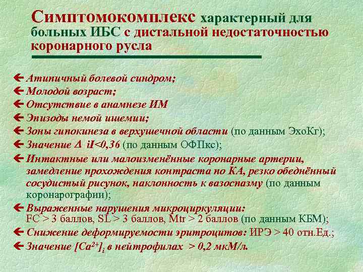 Симптомокомплекс характерный для больных ИБС с дистальной недостаточностью коронарного русла ç Атипичный болевой синдром;