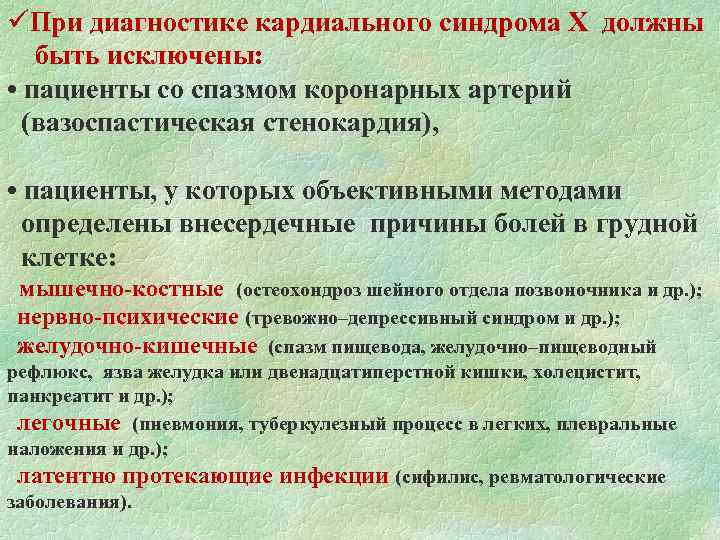 üПри диагностике кардиального синдрома Х должны быть исключены: • пациенты со спазмом коронарных артерий