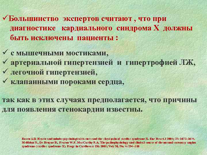 üБольшинство экспертов считают , что при диагностике кардиального синдрома Х должны быть исключены пациенты