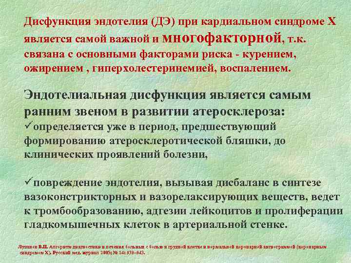 Дисфункция эндотелия (ДЭ) при кардиальном синдроме Х является самой важной и многофакторной, т. к.