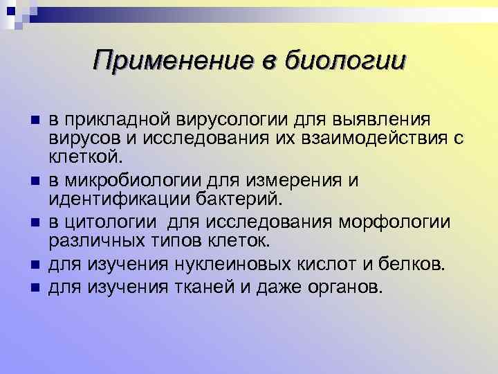 Применение в биологии n n n в прикладной вирусологии для выявления вирусов и исследования