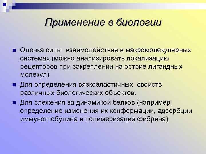 Применение в биологии n n n Оценка силы взаимодействия в макромолекулярных системах (можно анализировать