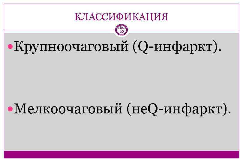 КЛАССИФИКАЦИЯ Slide 10 Крупноочаговый (Q-инфаркт). Мелкоочаговый (не. Q-инфаркт). 