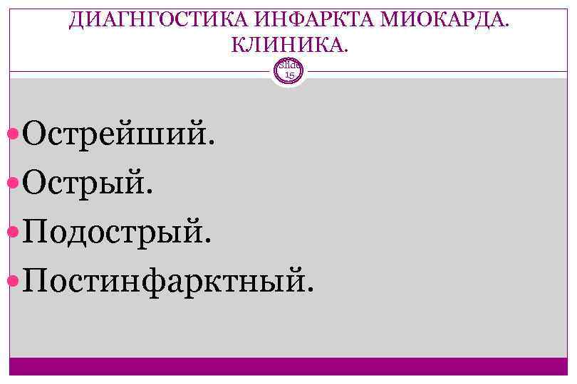 ДИАГНГОСТИКА ИНФАРКТА МИОКАРДА. КЛИНИКА. Slide 15 Острейший. Острый. Подострый. Постинфарктный. 