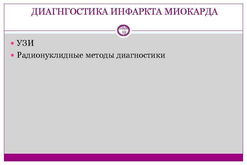 ДИАГНГОСТИКА ИНФАРКТА МИОКАРДА Slide 19 УЗИ Радионуклидные методы диагностики 