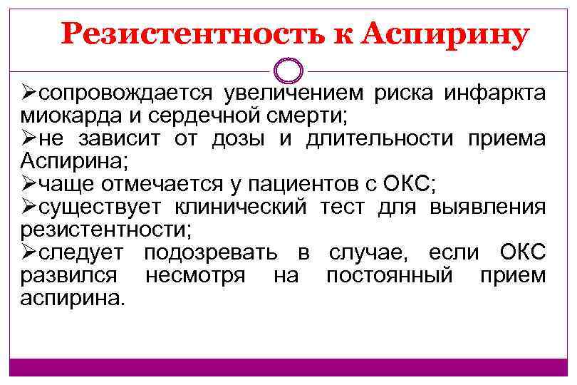 Резистентность к Аспирину Øсопровождается увеличением риска инфаркта миокарда и сердечной смерти; Øне зависит от