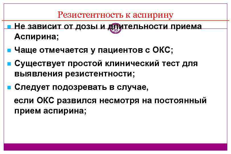 Резистентность к аспирину Slide Не зависит от дозы и длительности приема 30 Аспирина; Чаще