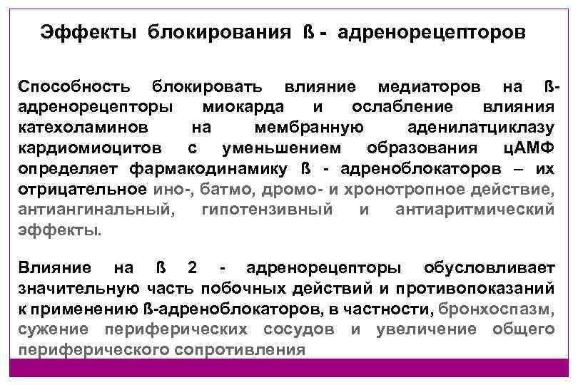 Эффекты блокирования ß - адренорецепторов Способность блокировать влияние медиаторов на ßадренорецепторы миокарда и ослабление