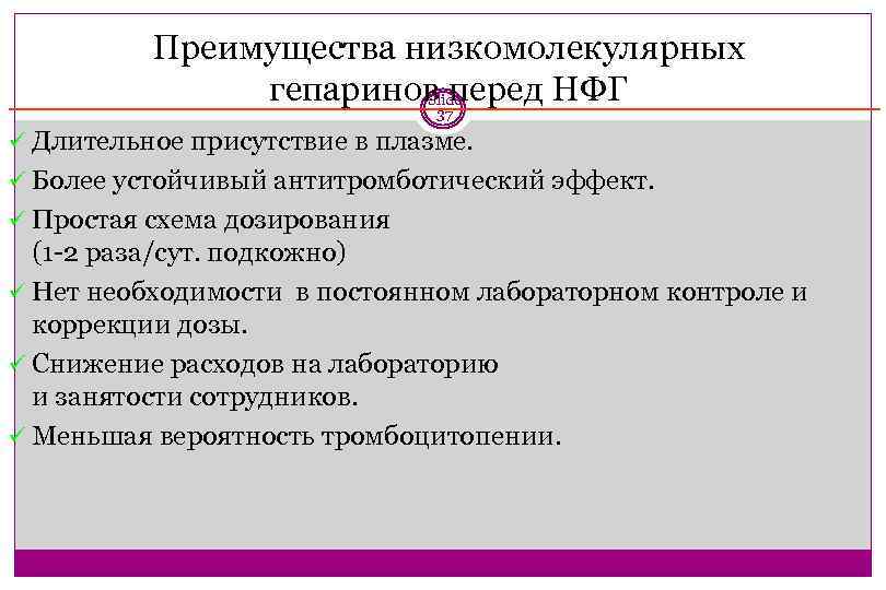 Преимущества низкомолекулярных гепаринов перед НФГ Slide 37 ü Длительное присутствие в плазме. ü Более