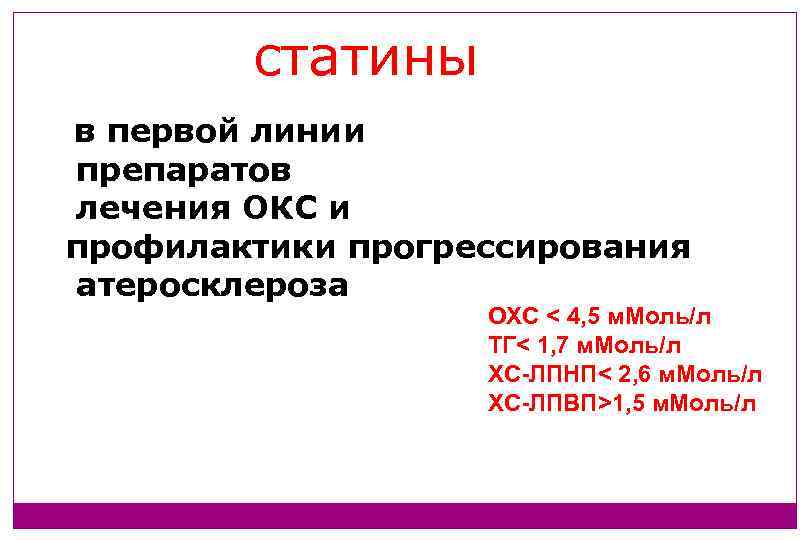статины в первой линии препаратов лечения ОКС и профилактики прогрессирования атеросклероза ОХС < 4,