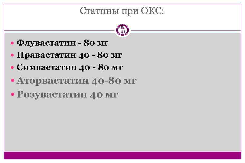 Статины при ОКС: Slide 41 Флувастатин - 80 мг Правастатин 40 - 80 мг