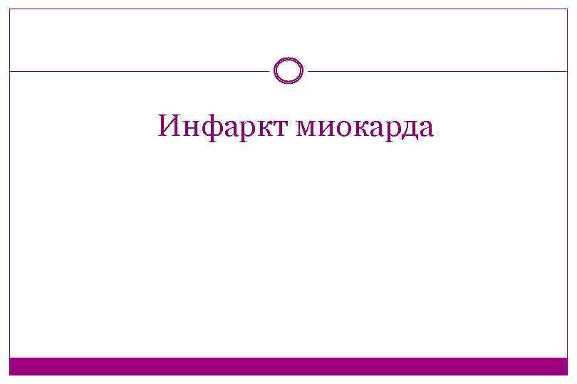 Инфаркт миокарда 