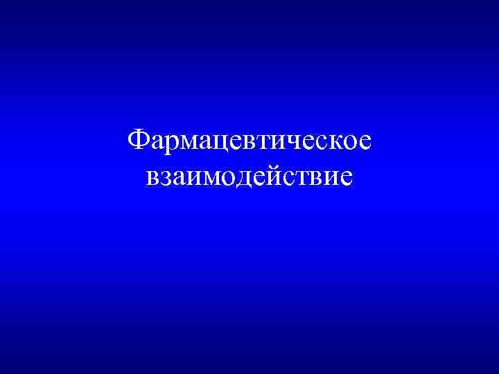 Фармацевтическое взаимодействие 