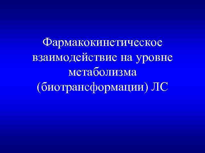 Фармакокинетическое взаимодействие на уровне метаболизма (биотрансформации) ЛС 