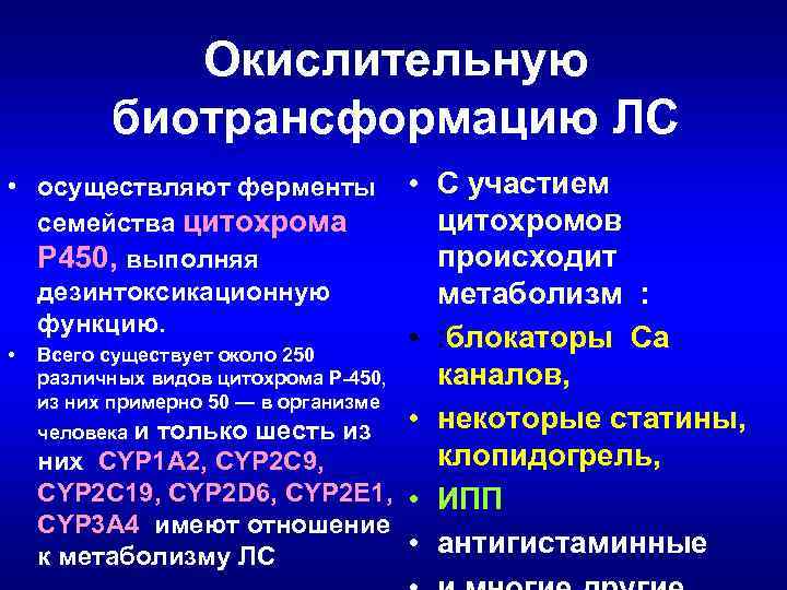 Окислительную биотрансформацию ЛС • С участием цитохромов происходит метаболизм : • : блокаторы Са