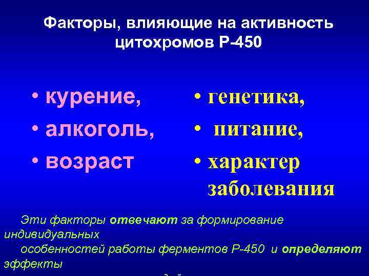 Факторы, влияющие на активность цитохромов Р-450 • курение, • алкоголь, • возраст • генетика,