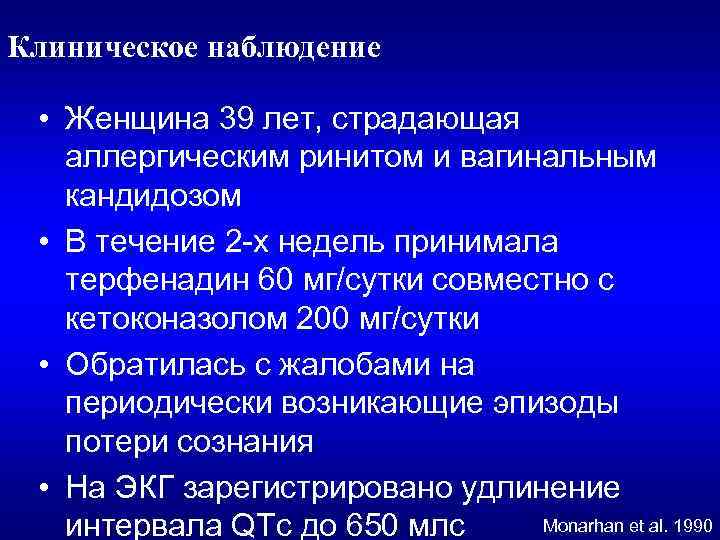 Клиническое наблюдение • Женщина 39 лет, страдающая аллергическим ринитом и вагинальным кандидозом • В