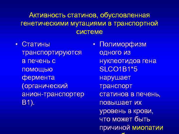Активность статинов, обусловленная генетическими мутациями в транспортной системе • Статины транспортируются в печень с