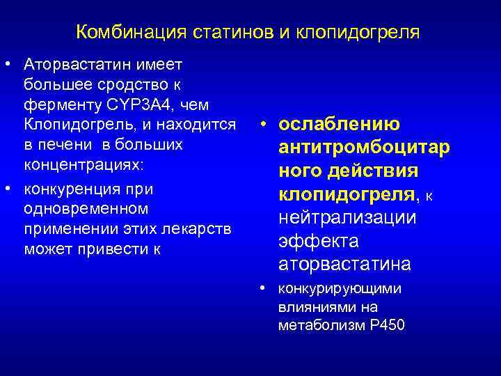 Комбинация статинов и клопидогреля • Аторвастатин имеет большее сродство к ферменту CYP 3 A