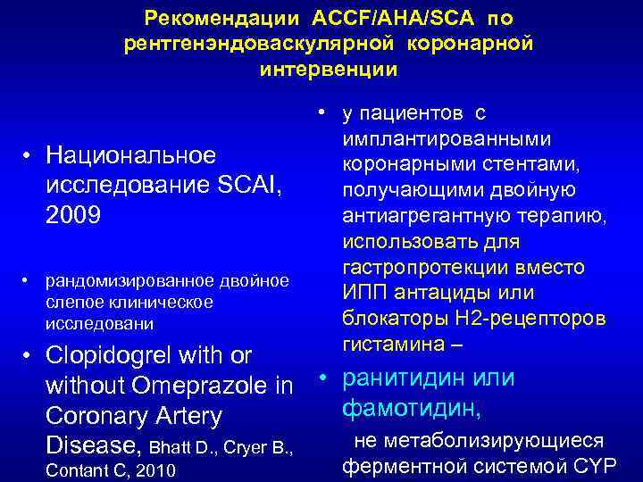 Рекомендации ACCF/AHA/SCA по рентгенэндоваскулярной коронарной интервенции • Национальное исследование SCAI, 2009 • рандомизированное двойное