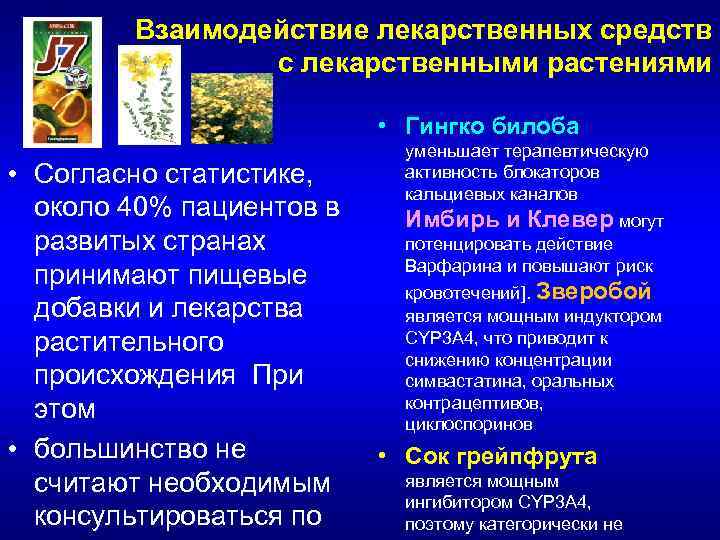 Взаимодействие препаратов. Взаимодействие лекарственных препаратов. Механизм взаимодействия лекарственных средств. Взаимодействие лекарственных средств с фитопрепаратами. Взаимодействие лекарственных веществ в организме классификация.