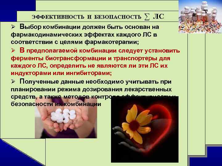 ЭФФЕКТИВНОСТЬ И БЕЗОПАСНОСТЬ ∑ ЛС Ø Выбор комбинации должен быть основан на фармакодинамических эффектах