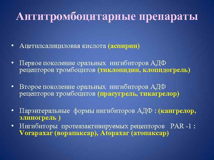 Антитромбоцитарные препараты • Ацетилсалициловая кислота (аспирин) • Первое поколение оральных ингибиторов АДФ рецепторов тромбоцитов