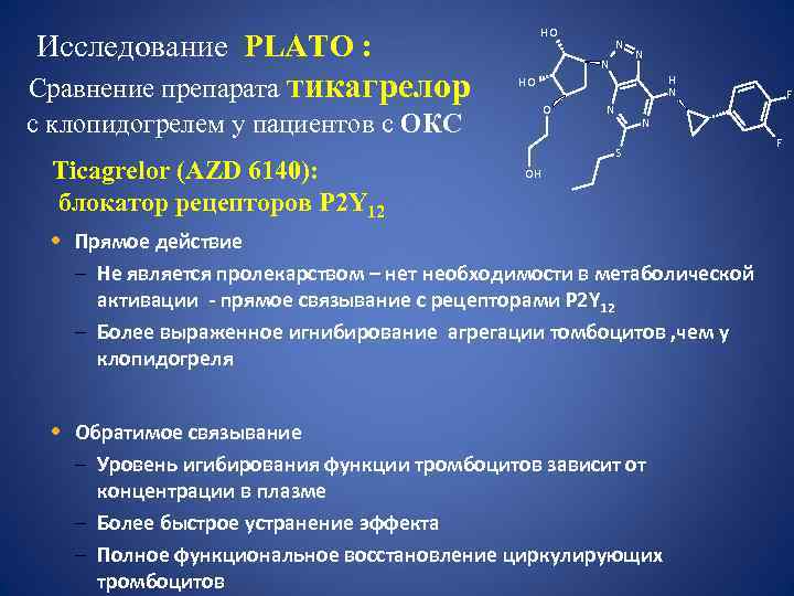  Исследование PLATO : Сравнение препарата тикагрелор HO N N HO O с клопидогрелем