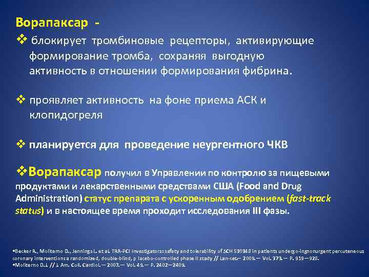 Ворапаксар v блокирует тромбиновые рецепторы, активирующие формирование тромба, сохраняя выгодную активность в отношении формирования