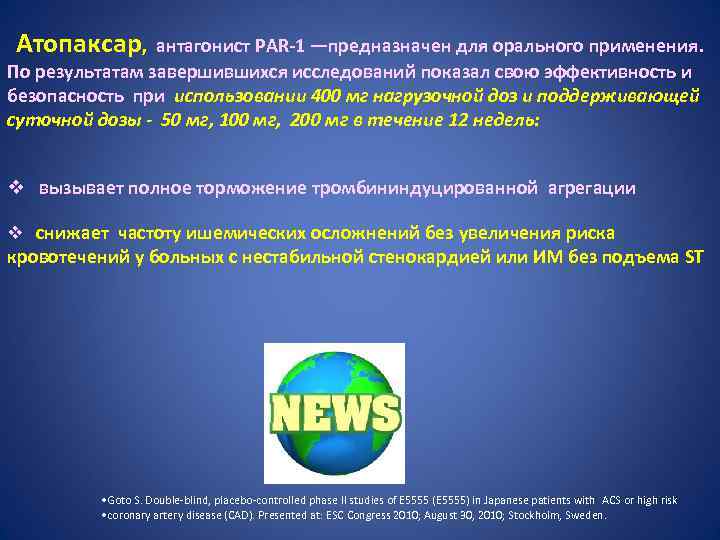 Атопаксар, антагонист PAR 1 —предназначен для орального применения. По результатам завершившихся исследований показал свою