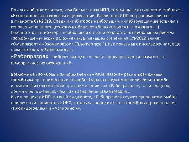 При всех обстоятельствах, чем больше доза ИПП, тем меньше активного метаболита «Клопидогреля» находится в
