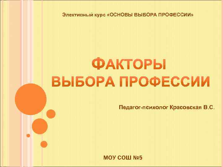 Элективный курс «ОСНОВЫ ВЫБОРА ПРОФЕССИИ» Педагог-психолог Красовская В. С. МОУ СОШ № 5 