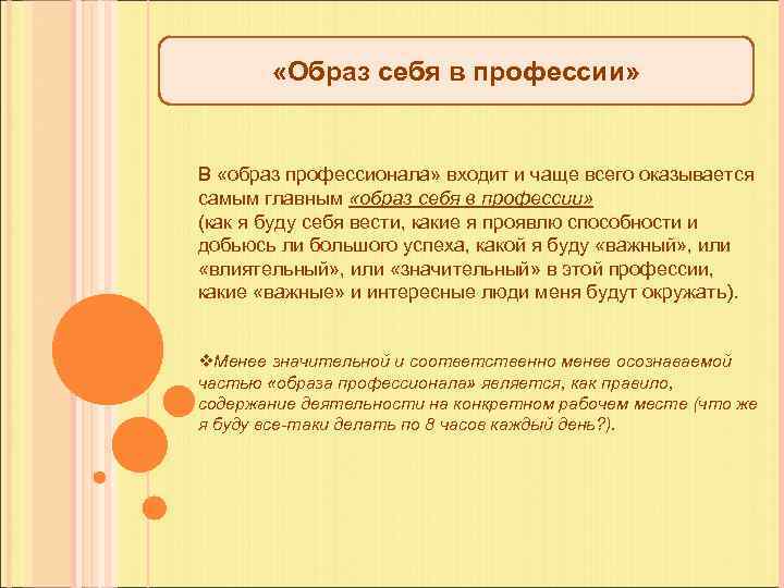  «Образ себя в профессии» В «образ профессионала» входит и чаще всего оказывается самым