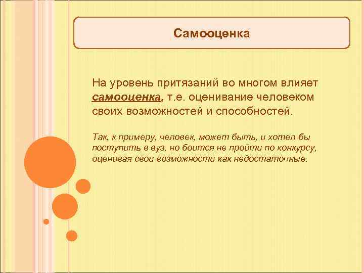 Самооценка На уровень притязаний во многом влияет самооценка, т. е. оценивание человеком своих возможностей