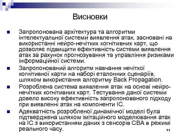 Висновки n n Запропонована архітектура та алгоритми інтелектуальної системи виявлення атак, засновані на використанні