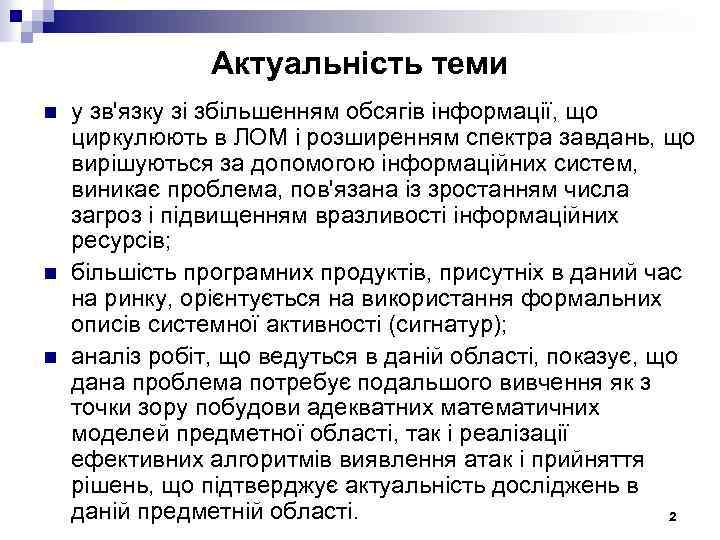 Актуальність теми n n n у зв'язку зі збільшенням обсягів інформації, що циркулюють в